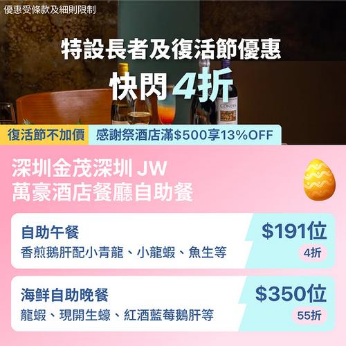 深圳JW萬豪酒店自助餐激減4折 人均低至191元 KKday限定優惠