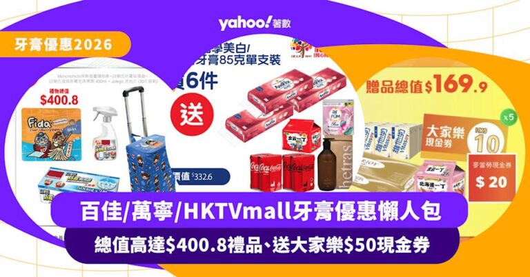 牙膏優惠|百佳/萬寧/HKTVmall牙膏優惠懶人包:總值高達$400.8禮品、送大家樂$50現金券