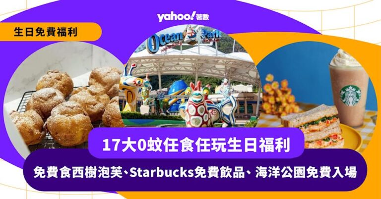 生日免費優惠2026|原來生日可以免費食西樹泡芙、Starbucks免費飲品、 海洋公園免費入場!仲有17大0蚊任食任玩生日福利