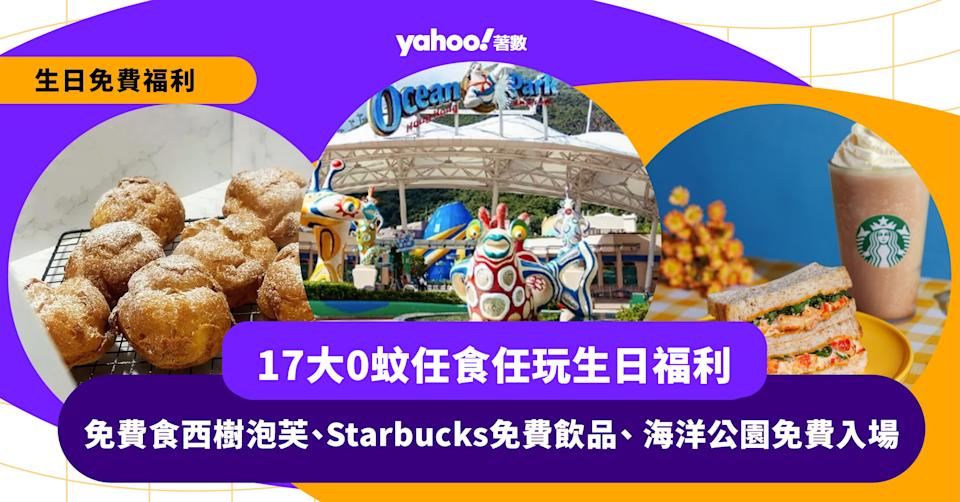 生日免費優惠2026｜17大0蚊生日福利 — 西樹泡芙、Starbucks、海洋公園免費入場