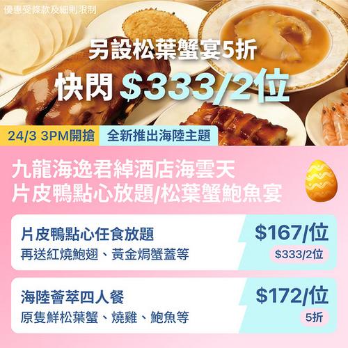 紅磡海雲天點心放題激減 雙人低至333元 KKday快閃優惠