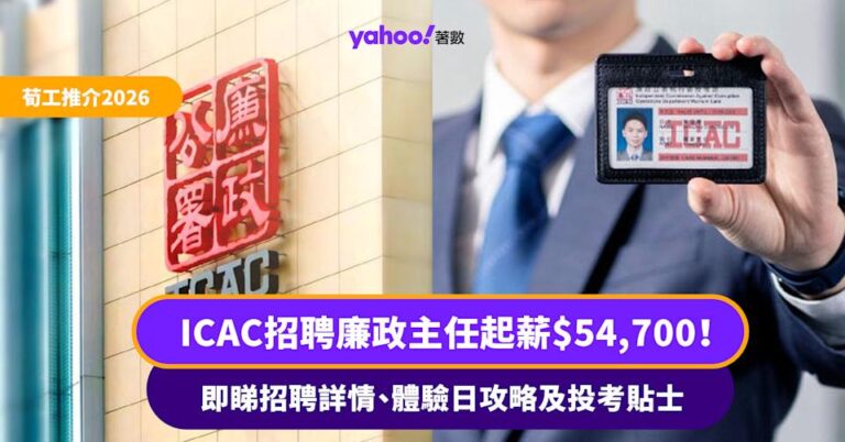 荀工推介|ICAC招聘廉政主任起薪$54,700!即睇廉署職位招聘詳情、體驗日攻略及投考貼士