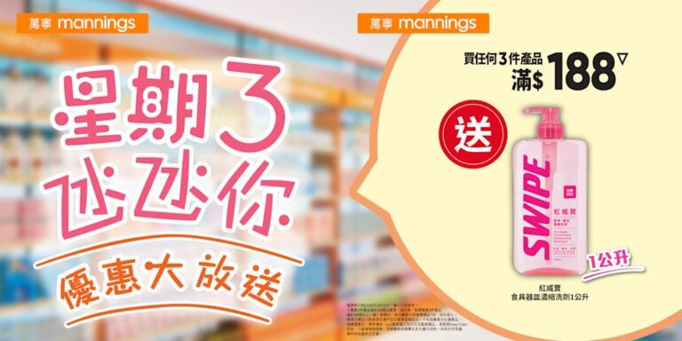 萬寧買3件產品滿$188 送紅威寶食具器皿濃縮洗劑