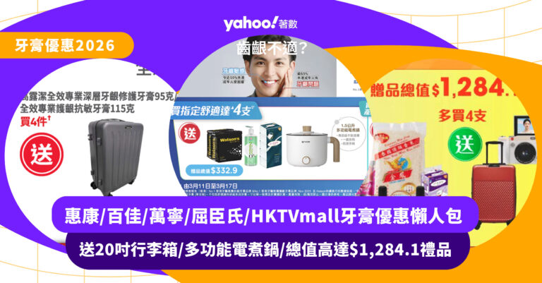 買牙膏送20吋行李箱/多功能電煮鍋!惠康/百佳/萬寧/屈臣氏/HKTVmall牙膏優惠懶人包:送總值高達$1,284.1禮品
