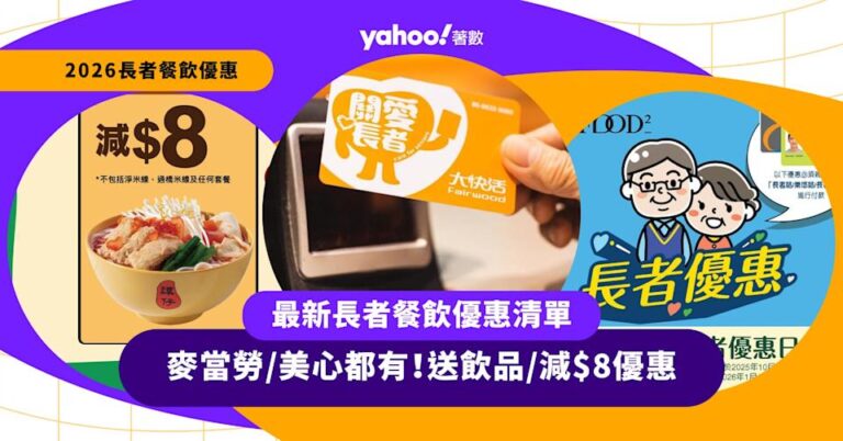 長者餐飲優惠2026|長者飲食優惠清單:麥當勞/KFC/譚仔送飲品、大快活即減$8