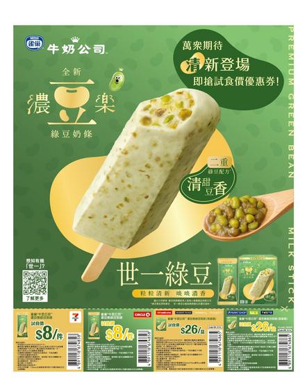 雀巢牛奶公司 Nestle 濃豆樂綠豆奶條產品介紹