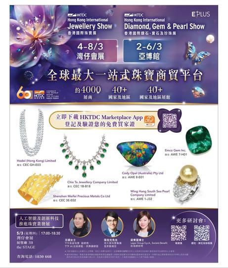 香港貿發局主辦:香港國際珠寶展及鑽石寶石珍珠展覽指南