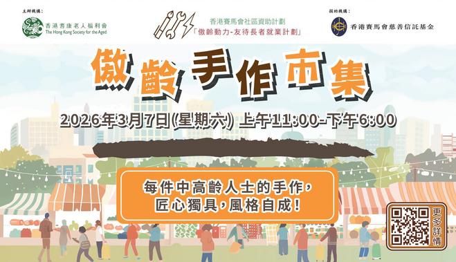 香港耆康老人福利會傲齡手作市集:Sage.org.hk 長者創意手作活動