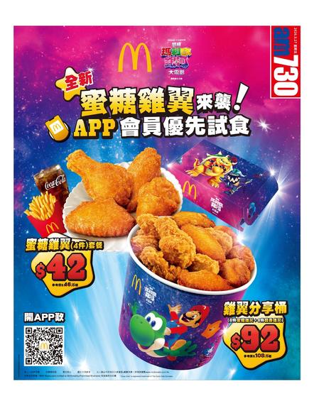 麥當勞 McDonald's 蜜糖雞翼:限時優惠及最新餐單