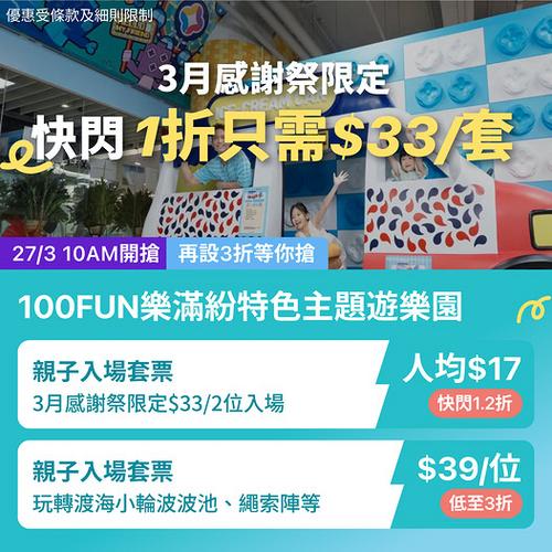 KKday 100FUN樂滿紛室內遊樂園快閃優惠 聽朝10點搶1折人均17蚊
