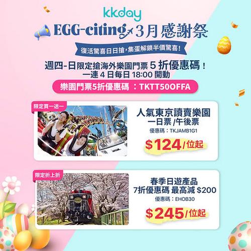 KKday 3月感謝祭日本旅遊優惠 半價樂園門票及讀賣樂園買一送一