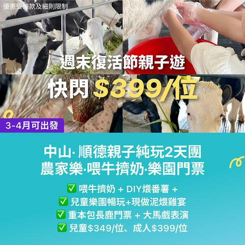 KKday 中山順德純玩2天親子團 週末復活節優惠低至$349