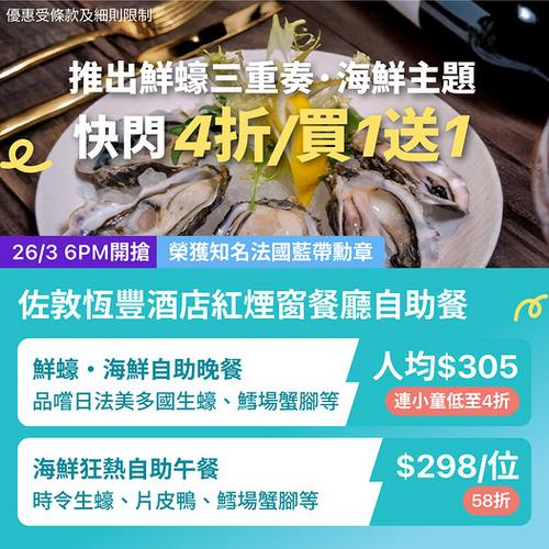 KKday 佐敦恆豐酒店紅煙窗餐廳自助餐優惠 買一送一連小童低至4折
