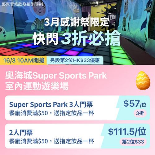 KKday 奧海城 Super Sports Park 室內遊樂場 3 折門票優惠今日開賣