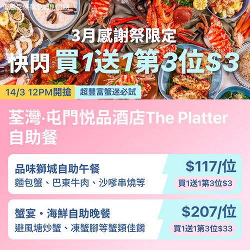 KKday 悅品酒店自助餐快閃優惠 荃灣屯門買1送1 第3位低至3元