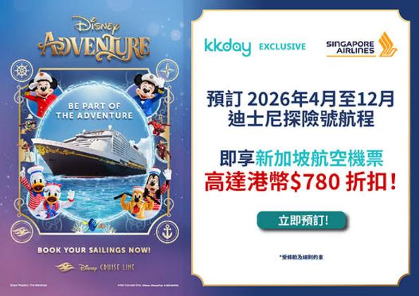KKday 新加坡迪士尼探險號郵輪優惠 預訂船票機票即減高達港幣780元