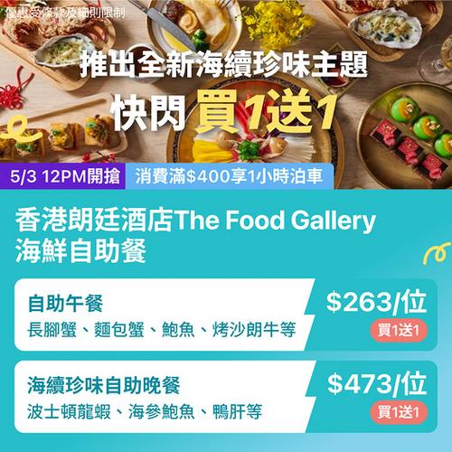 KKday 朗廷酒店 The Food Gallery 龍蝦海鮮自助餐優惠