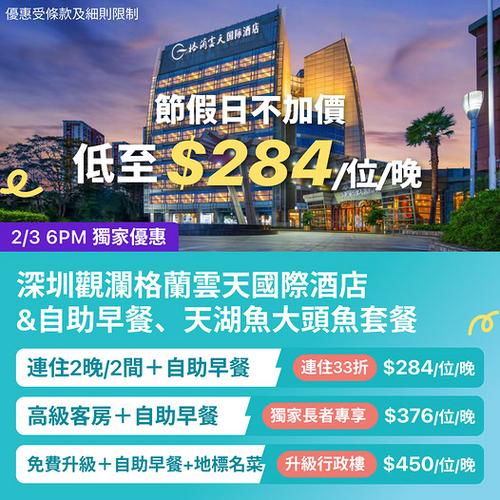 KKday 深圳觀瀾格蘭雲天國際酒店優惠 節假日不加價低至每晚284元
