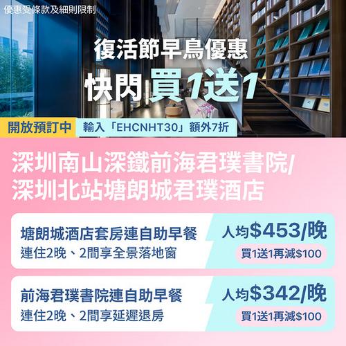 KKday 深圳復活節早鳥酒店優惠 買1送1再減100及額外7折