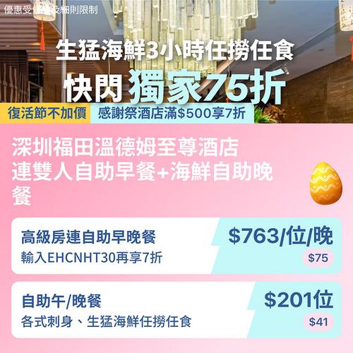 KKday 深圳福田溫德姆至尊酒店激減優惠 獨家75折任食海鮮自助餐