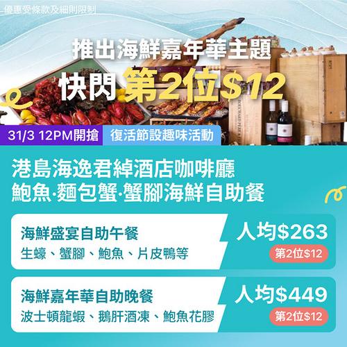 KKday 港島海逸君綽酒店自助餐激減 第2位12蚊人均低至263元
