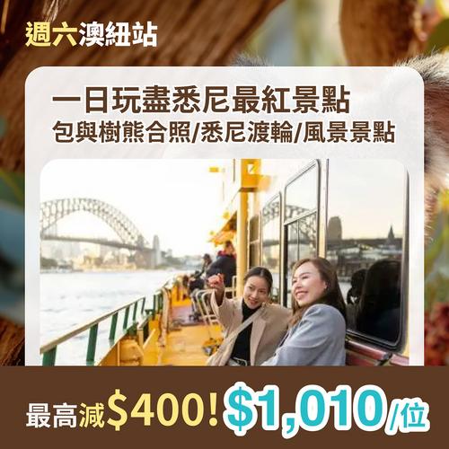 KKday 澳紐站限時優惠 精選行程最高減$400 悉尼紐西蘭自由行攻略