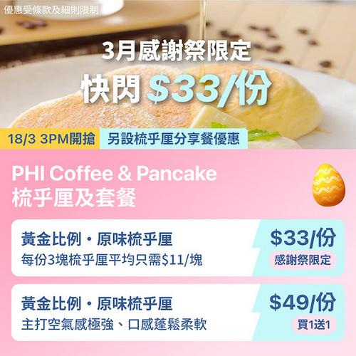 KKday 美食優惠:PHI 梳乎厘下午3點搶購 低至33元及買1送1