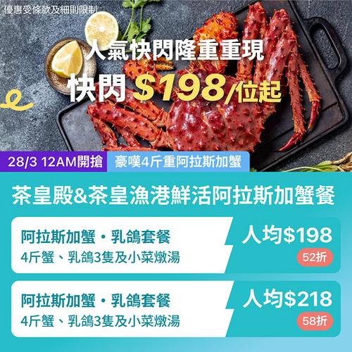 KKday 茶皇殿阿拉斯加蟹宴快閃52折 人均低至198元