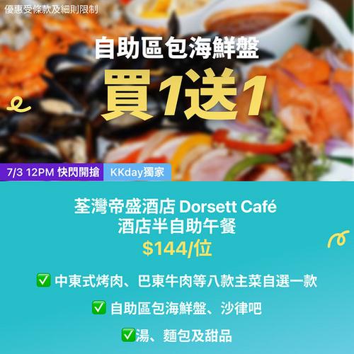 KKday 荃灣帝盛酒店 Dorsett Café 半自助午餐優惠 買一送一