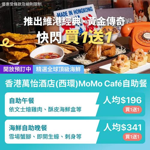 KKday 西環海鮮自助餐買一送一 MoMo Café 晚餐優惠 $341