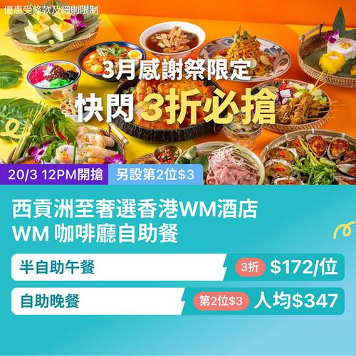 KKday 西貢 WM 酒店自助餐優惠 3折半自助午餐 晚餐第2位$3