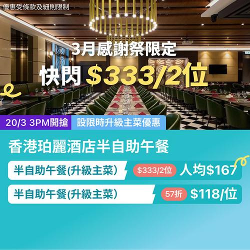 KKday 銅鑼灣珀麗酒店半自助午餐優惠 雙人同行低至333元