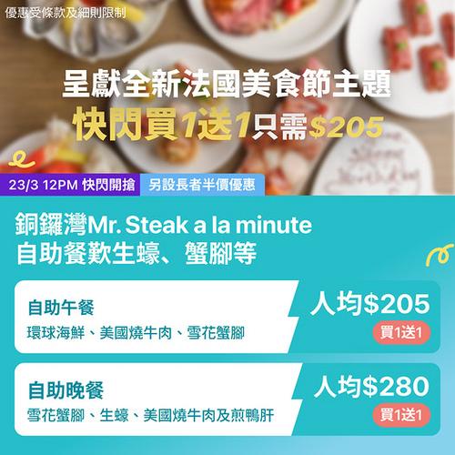 KKday 銅鑼灣 Mr. Steak 自助餐買一送一優惠 人均低至205元