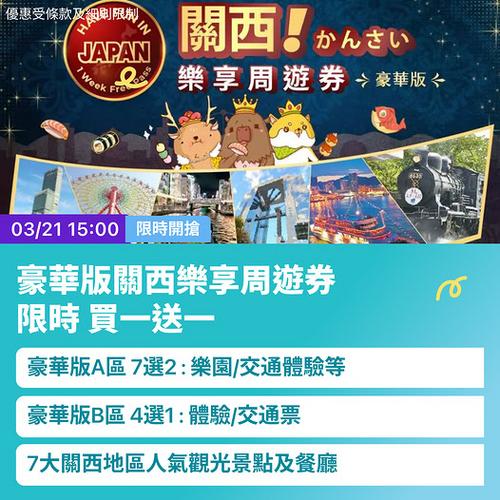 KKday 關西樂享周遊券豪華版限時買一送一優惠 快閃開搶