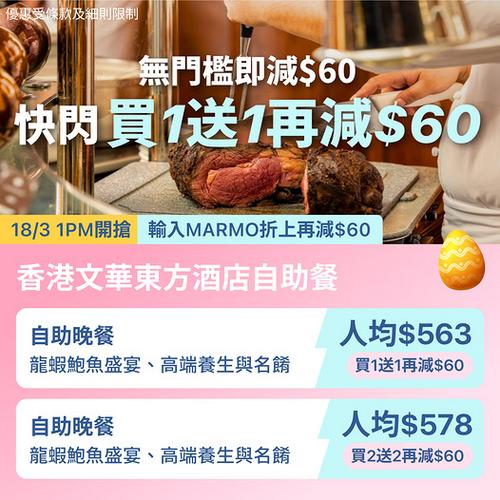 KKday 香港文華東方酒店自助餐快閃優惠 買1送1再減60元