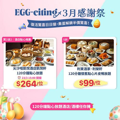 KKday 香港點心放題優惠 買2送2兼低至99元