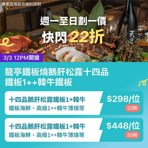 KKday 龍亭鐵板燒優惠:鵝肝、黑松露、1++韓牛十四品套餐