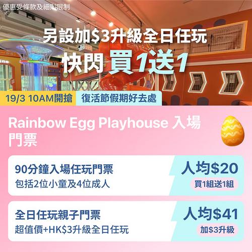 KKday Rainbow Egg Playhouse 人均$20任玩 室內親子遊樂場快閃優惠