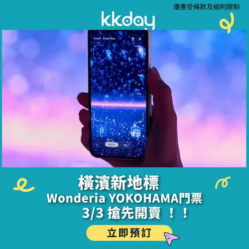 KKday: 橫濱新地標 Wonderia YOKOHAMA 門票 3月3日搶先開賣