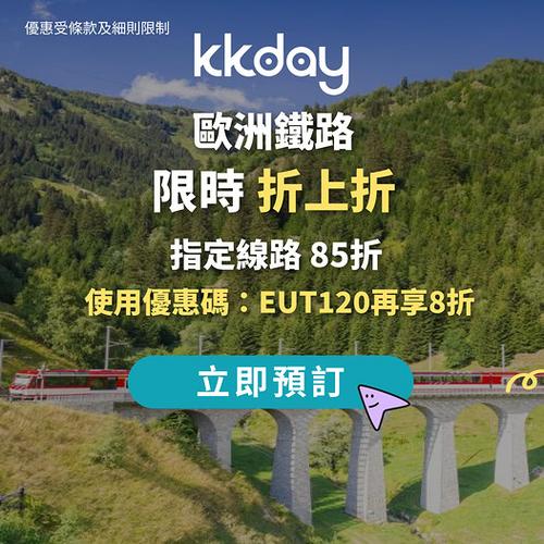 KKday歐洲鐵路限時優惠 折上折疊加優惠碼低至68折