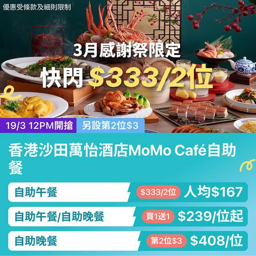 KKday沙田萬怡酒店MoMo Café自助餐激減 任食法國生蠔澳洲金獎牛肉