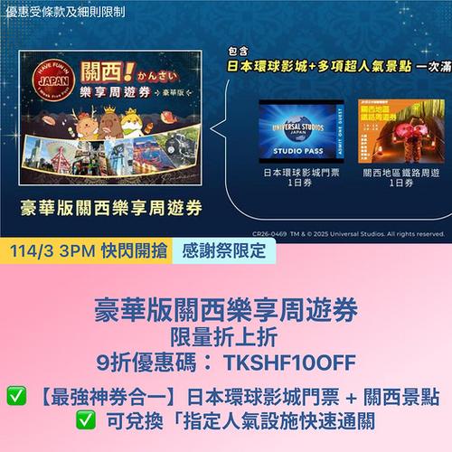 KKday豪華版關西樂享周遊券 3月14日開搶 限量折上折優惠