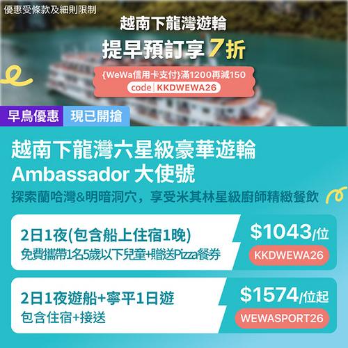 KKday越南下龍灣六星級遊輪早鳥7折優惠 WeWa卡滿額再減150元
