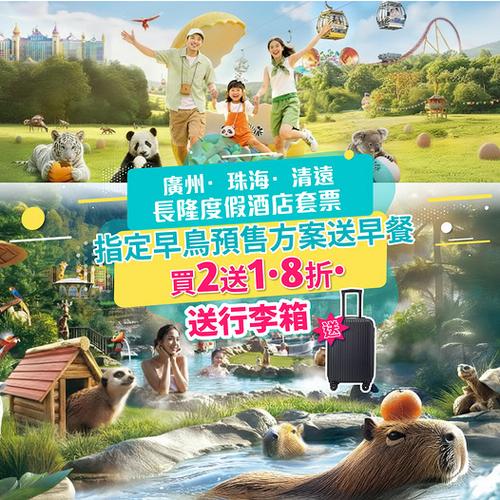 KKday長隆度假酒店早鳥套票優惠:買2送1、8折及送行李箱