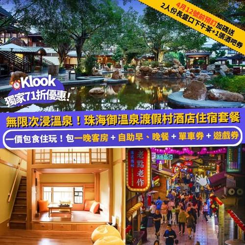 Klook 復活節北上抵玩之選:71折歎珠海御温泉渡假村酒店住宿套餐