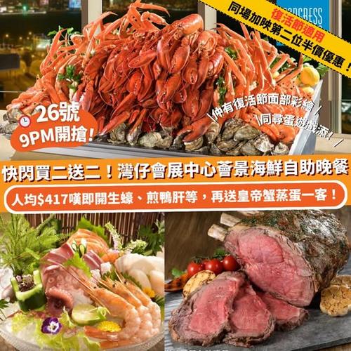 Klook 復活節快閃優惠:灣仔會展薈景海鮮自助晚餐買二送二,人均$417無限暢飲