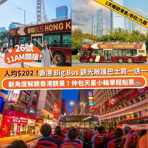 Klook 推介:Big Bus 香港觀光巴士買一送一優惠 人均$202.5 暢遊港島赤柱九龍