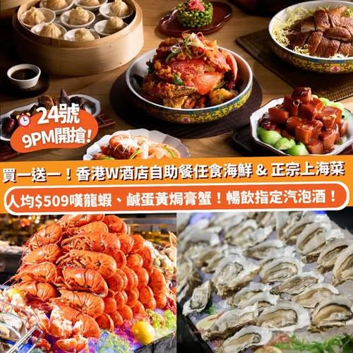 Klook 推介:W酒店自助餐買1送1 24號晚上9時開搶 附指定汽泡酒暢飲