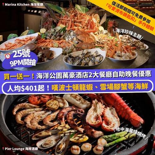 Klook 推介:海洋公園萬豪酒店兩大餐廳限時買一送一優惠 25號晚上9點開搶