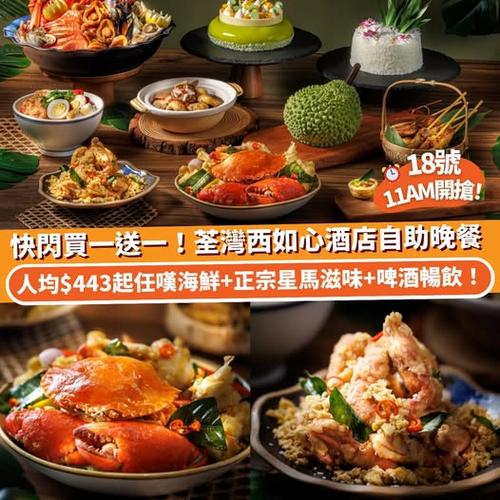 Klook 旅行瘋賞祭:荃灣西如心酒店自助晚餐買一送一優惠 復活節適用